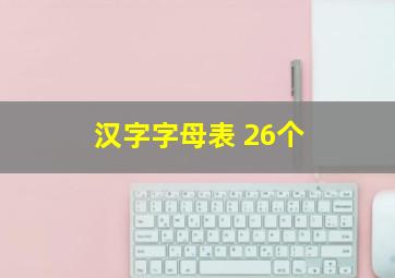 汉字字母表 26个